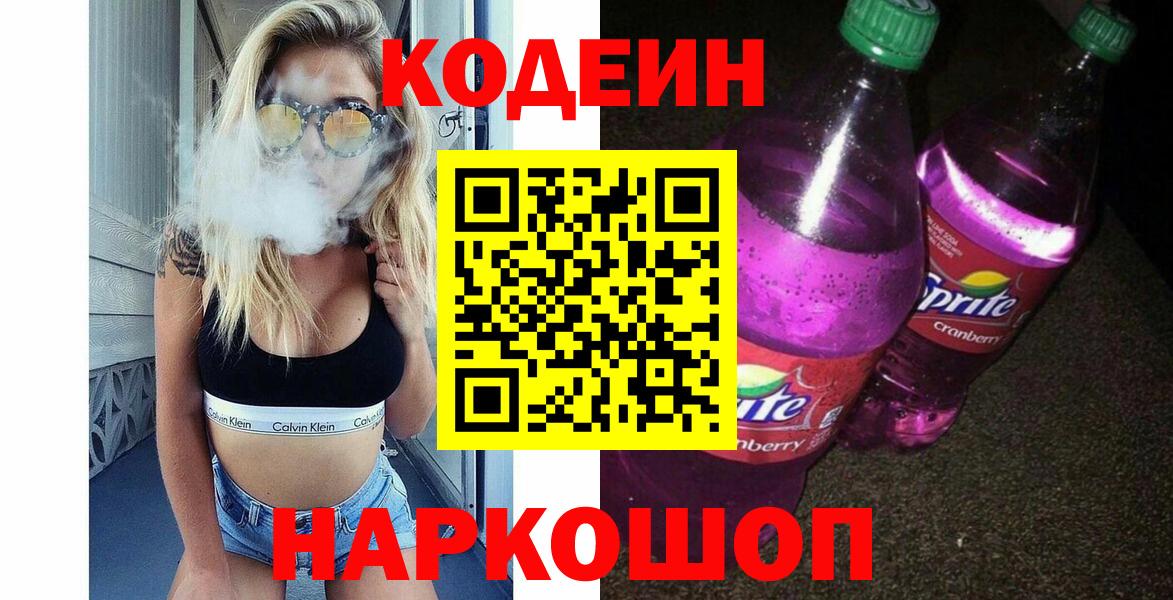Кодеин напиток Lean (лин) Ишим