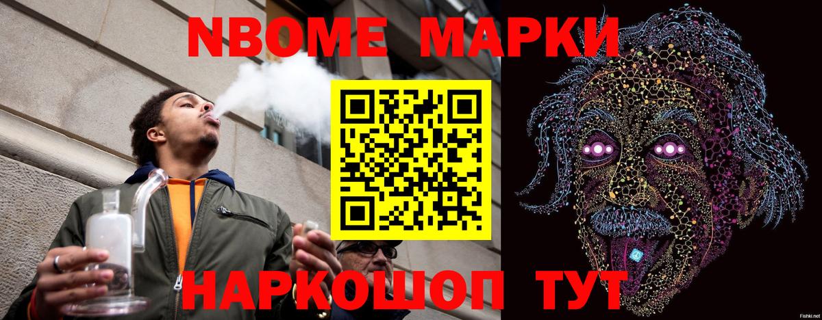 Марки NBOMe 1,8мг Ишим